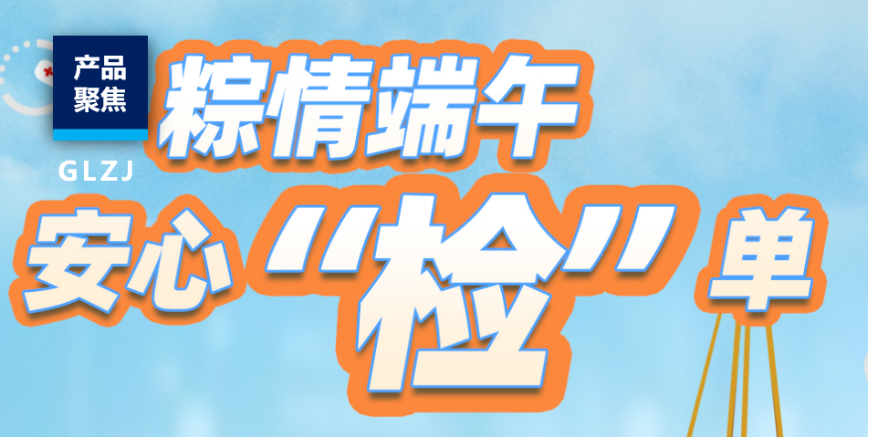 端午安康，品质护航！AG一飞冲天质检推出粽子安全检测特惠套餐