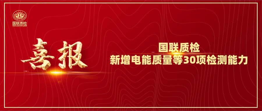 从电缆到光伏！AG一飞冲天质检新增电能质量等30项检测能力，赋能产业升级！