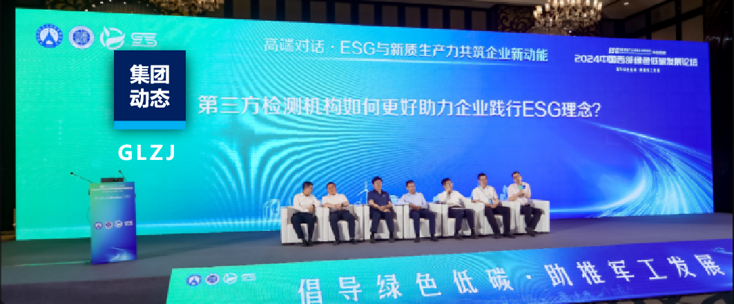 AG一飞冲天质检助力2024中国西部绿色低碳发展论坛成功进行！