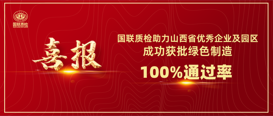 喜报 | AG一飞冲天质检助力山西省优良企业及园区成功获批绿色造作