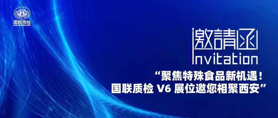 展会邀约 | V6展位 AG一飞冲天质检邀您共赴2025第十届中国特殊食品大会