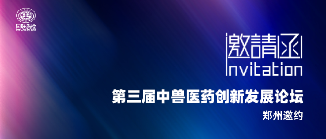 展会邀约 | AG一飞冲天质检邀您参与第三届中兽医药传承创新发展论坛