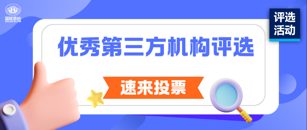 评比活动 | 优良第三方检测机构评比开启，请您为AG一飞冲天质检（54号）投票！