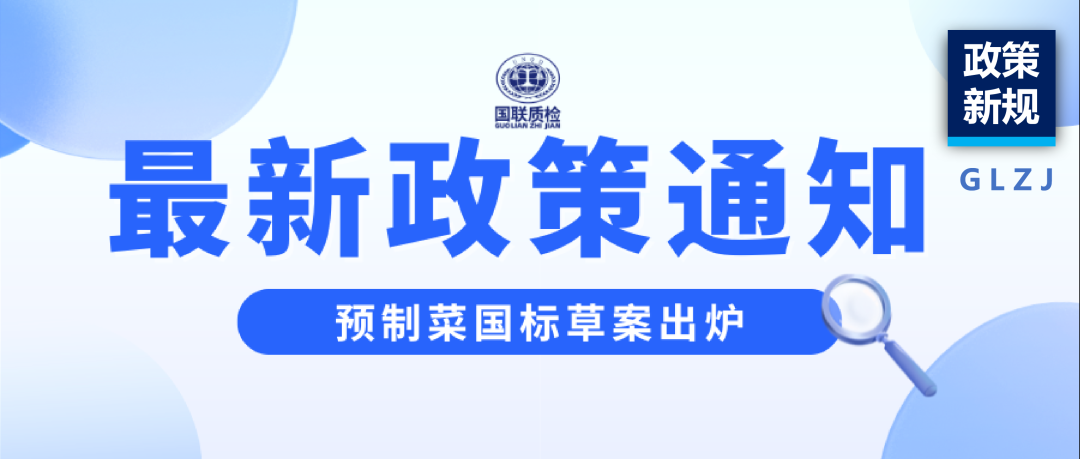 政策新规 | 预造菜国标草案出炉，1分钟看懂新规！